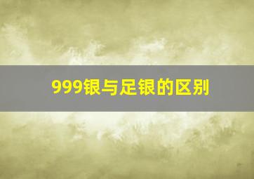 999银与足银的区别