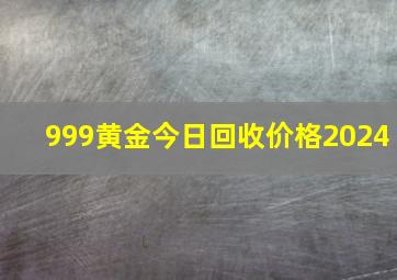 999黄金今日回收价格2024