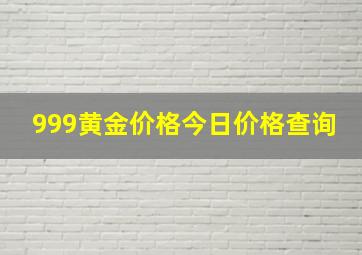 999黄金价格今日价格查询