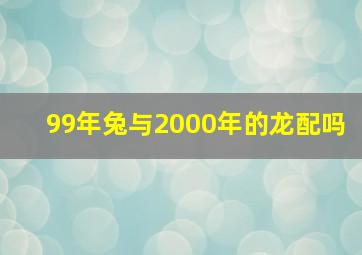 99年兔与2000年的龙配吗