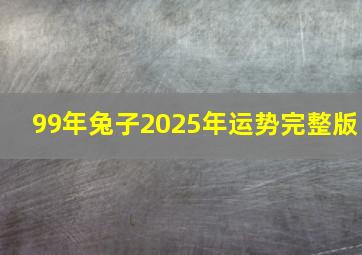 99年兔子2025年运势完整版