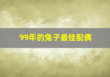 99年的兔子最佳配偶