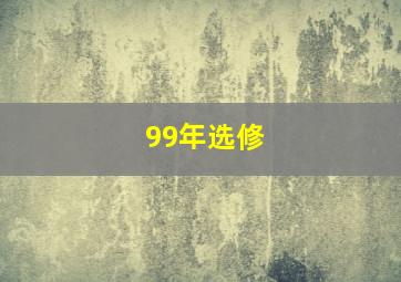 99年选修