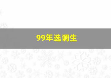 99年选调生