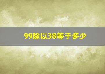 99除以38等于多少