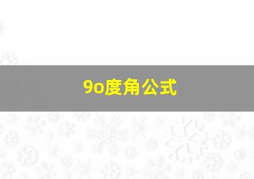 9o度角公式