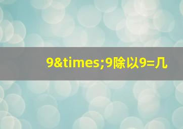 9×9除以9=几