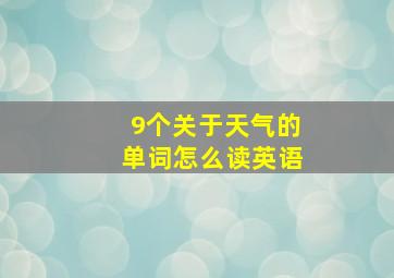 9个关于天气的单词怎么读英语