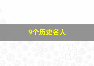 9个历史名人