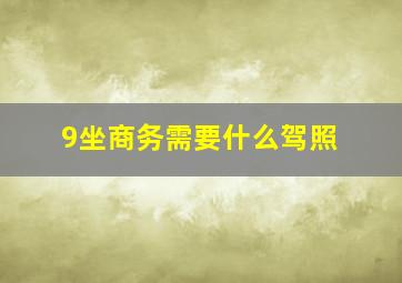 9坐商务需要什么驾照