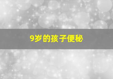 9岁的孩子便秘