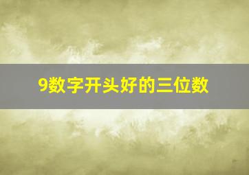 9数字开头好的三位数