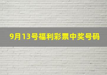 9月13号福利彩票中奖号码