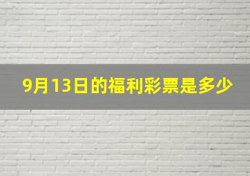 9月13日的福利彩票是多少