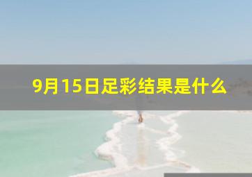 9月15日足彩结果是什么