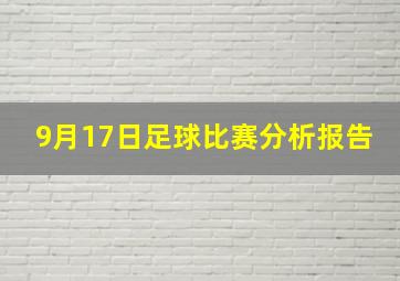 9月17日足球比赛分析报告