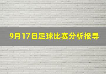 9月17日足球比赛分析报导