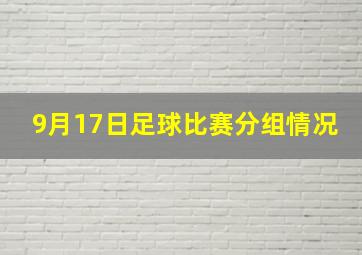 9月17日足球比赛分组情况