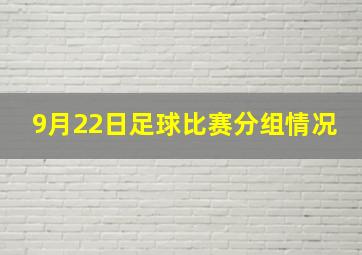 9月22日足球比赛分组情况