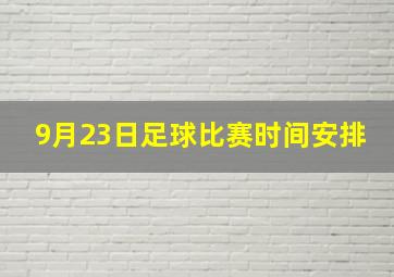 9月23日足球比赛时间安排