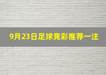 9月23日足球竞彩推荐一注