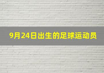 9月24日出生的足球运动员