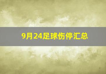 9月24足球伤停汇总