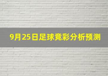 9月25日足球竞彩分析预测