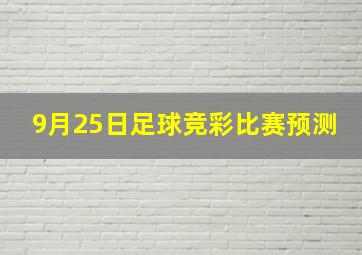 9月25日足球竞彩比赛预测