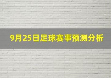 9月25日足球赛事预测分析