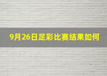 9月26日足彩比赛结果如何