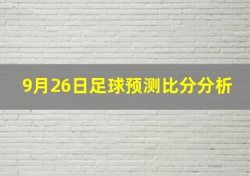 9月26日足球预测比分分析