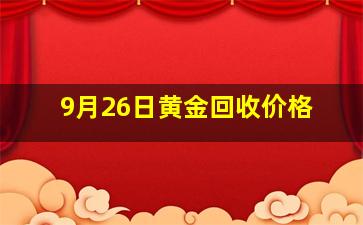 9月26日黄金回收价格