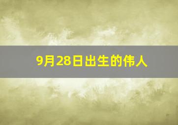 9月28日出生的伟人