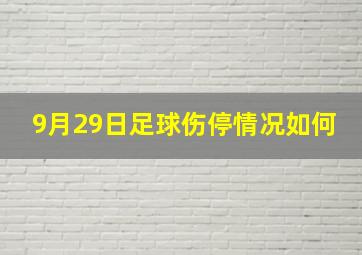 9月29日足球伤停情况如何