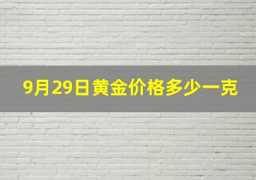 9月29日黄金价格多少一克