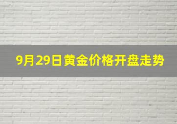 9月29日黄金价格开盘走势