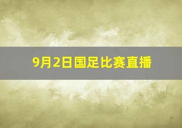 9月2日国足比赛直播