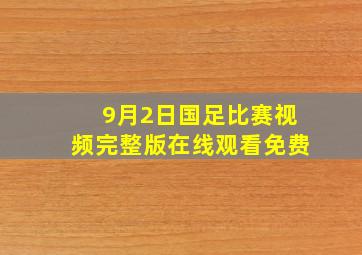 9月2日国足比赛视频完整版在线观看免费