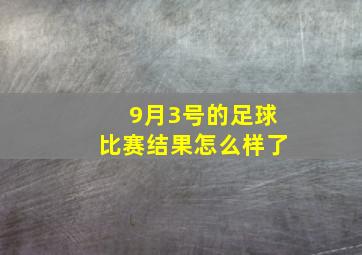 9月3号的足球比赛结果怎么样了