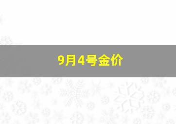 9月4号金价