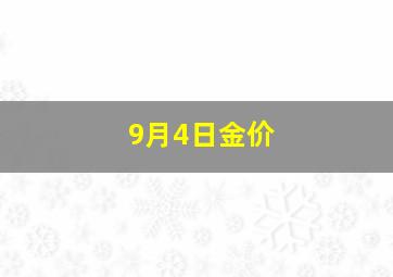 9月4日金价