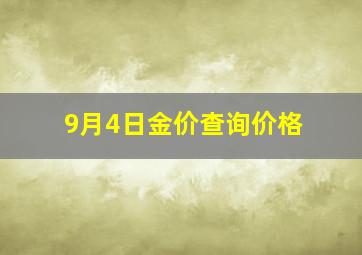 9月4日金价查询价格