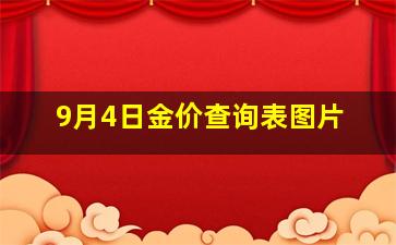 9月4日金价查询表图片