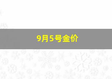 9月5号金价