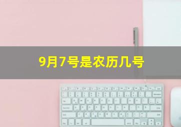 9月7号是农历几号