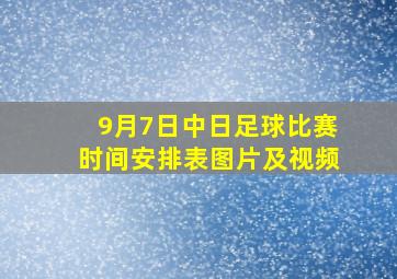 9月7日中日足球比赛时间安排表图片及视频