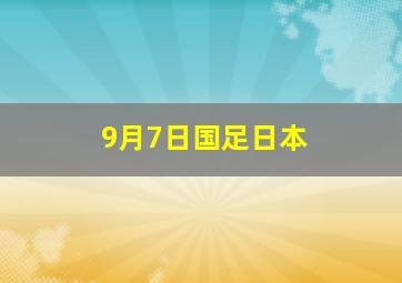 9月7日国足日本