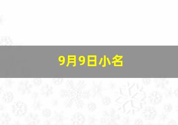 9月9日小名