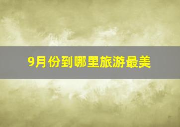 9月份到哪里旅游最美